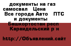 документы на газ52 самосвал › Цена ­ 20 000 - Все города Авто » ПТС и документы   . Башкортостан респ.,Караидельский р-н